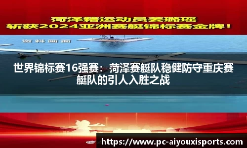 世界锦标赛16强赛：菏泽赛艇队稳健防守重庆赛艇队的引人入胜之战