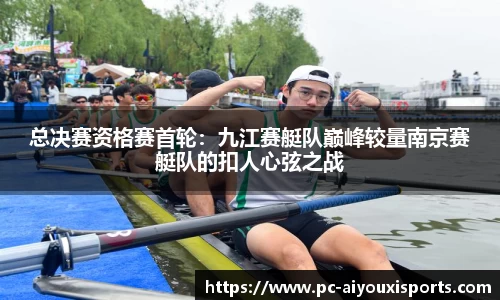 总决赛资格赛首轮：九江赛艇队巅峰较量南京赛艇队的扣人心弦之战